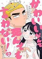 かわいいなんて死んでも言わない！ 2巻（完） (バンチコミックス) | 森