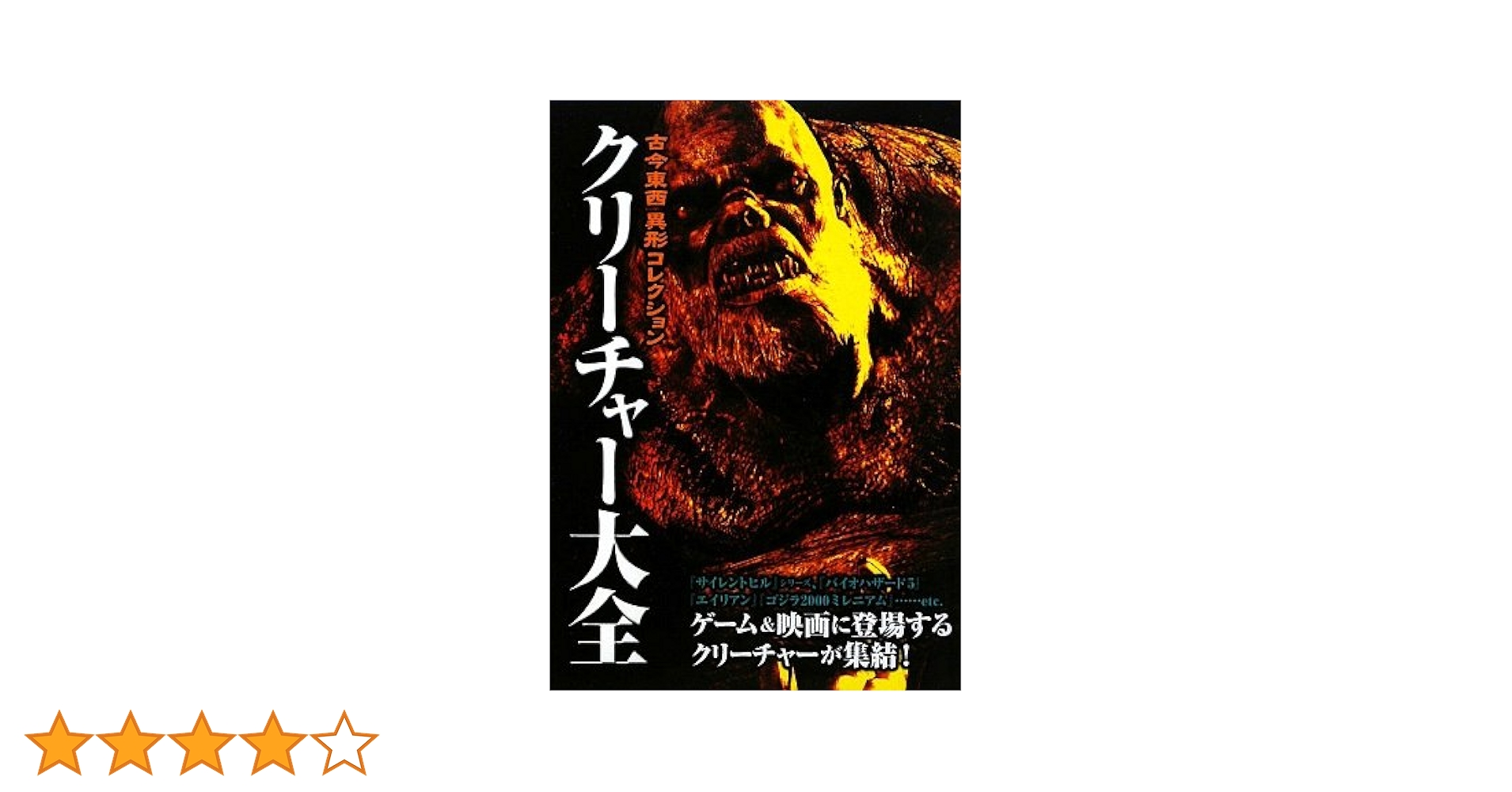 【初版・絶版・希少】クリーチャー大全 : 古今東西異形コレクション 初版・絶版・希少】クリーチャー大全 : 古今東西異形