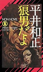Amazon.co.jp: 狼男だよ アダルト・ウルフガイ・シリーズ (NON
