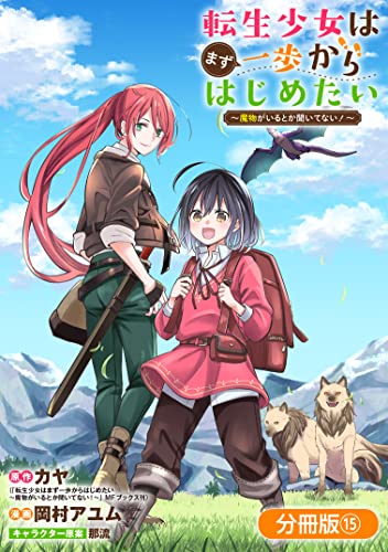 転生少女はまず一歩からはじめたい~魔物がいるとか聞いてない!~【分冊版】 15巻 (マッグガーデンコミックスBeat'sシリーズ)