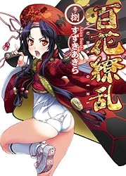 Amazon.co.jp: 百花繚乱 (HJ文庫) 電子書籍: すずきあきら