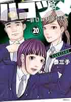 ハコヅメ～交番女子の逆襲～ コミック 1-20巻セット |本 | 通販