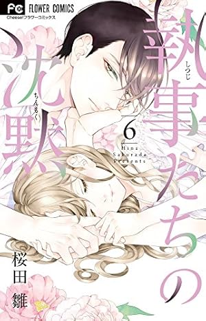 執事たちの沈黙 (1) (フラワーコミックス) | 桜田 雛 |本 | 通販 | Amazon