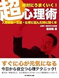 絶対にうまくいく！超心理術―人間関係・恋愛・仕事に悩んだときに開く本