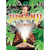 ジュマンジ