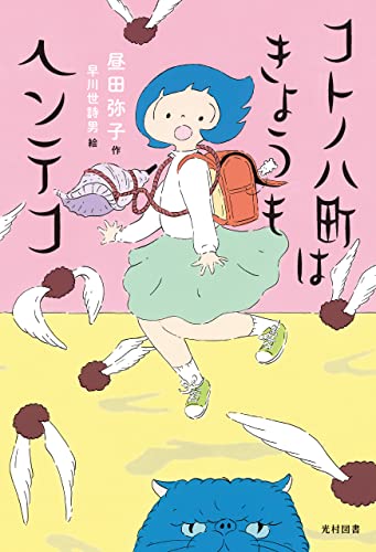 コトノハ町はきょうもヘンテコ (飛ぶ教室の本)