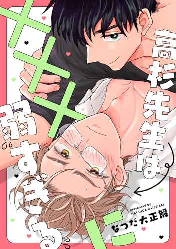 高杉先生は×××に弱すぎる 【連載版】:3 (gateauコミックス)