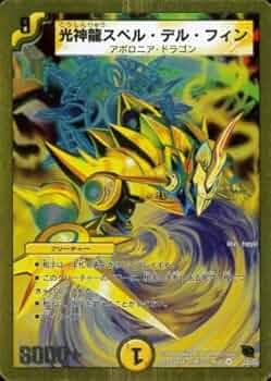 光神龍スペル・デル・フイン　整理番号、DM-38-3 光神龍スペル・デル・フイン 整理番号、DM-38-3 光神龍スペル・デル