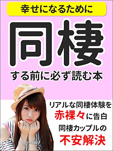 幸せになるために 同棲する前に必ず読む本 同棲カップルの不安解決 エリト 恋愛 結婚 離婚 Kindleストア Amazon