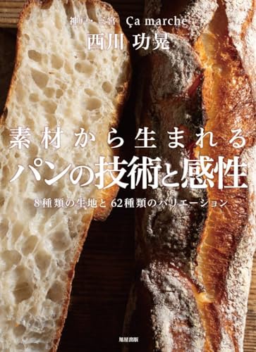 素材から生まれる パンの技術と感性