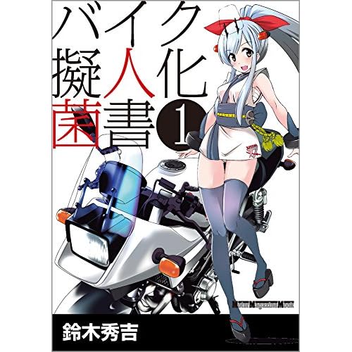 バイク擬人化菌書