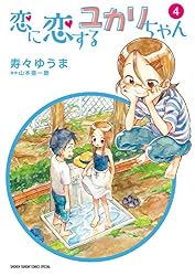 Amazon.co.jp: 恋に恋するユカリちゃん（5） (ゲッサン少年サンデー