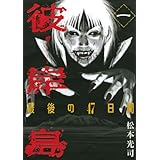 彼岸島　最後の４７日間（１） (ヤングマガジンコミックス)