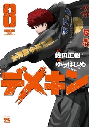 デメキン (9) (ヤングチャンピオンコミックス) | 佐田 正樹, ゆう