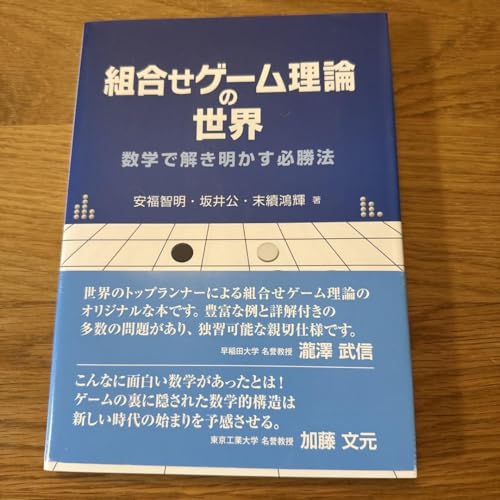 組合せゲーム理論の世界 = The World of Combinatoria…
