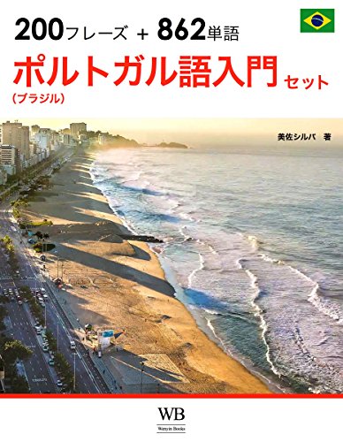 無料電子書籍 アプリ ポルトガル語(ブラジル語)入門セット/最初に覚えたい基本フレーズ& バイ