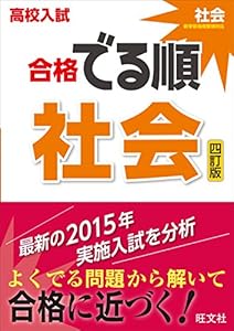 本の高校入試 合格でる順 社会 四訂版の表紙