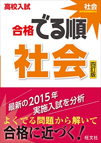 高校入試 合格でる順 社会 四訂版 高校入試 合格でる順 社会 四訂版