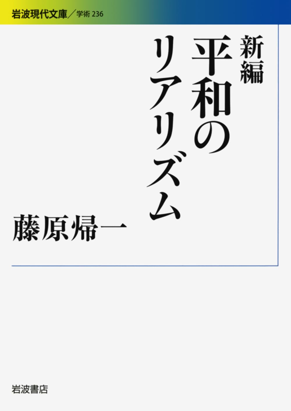 æ–°編 平å'Œã®ãƒªã‚¢ãƒªã‚ºãƒ (岩波ç¾代æ–‡庫) : Amazon.co.uk: Books
