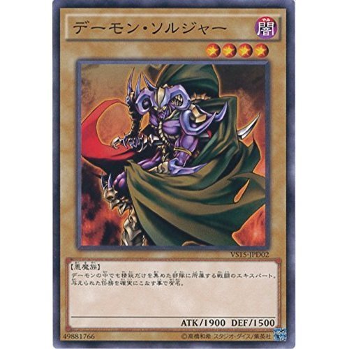 Amazon.co.jp: 遊戯王カード VS15-JPD02 デーモン・ソルジャー
