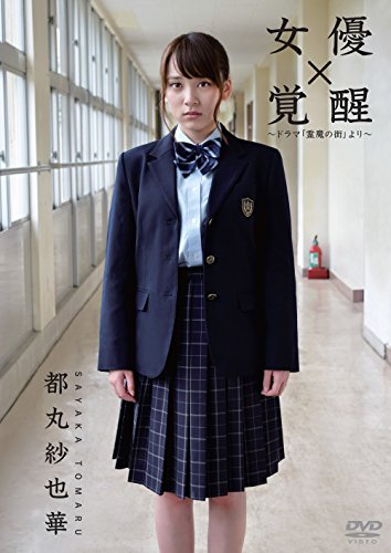 女優 都丸紗也華 覚醒 ドラマ霊魔の街より