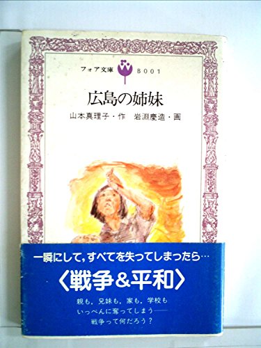広島の姉妹 (1979年) (フォア文庫)