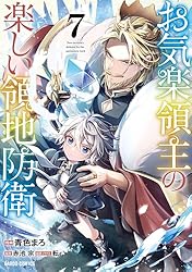 Amazon.co.jp: お気楽領主の楽しい領地防衛 8 (ガルドコミックス