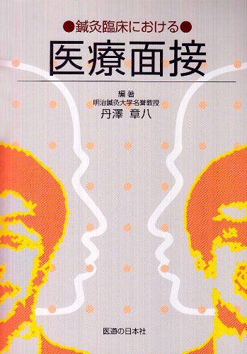 鍼灸臨床における医療面接