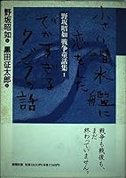 Story of the whale too huge that fell in love with small submarine (Akiyuki Nosaka war fairy tale collection) (1995) ISBN: 410316607X [Japanese Import] 410316607X Book Cover