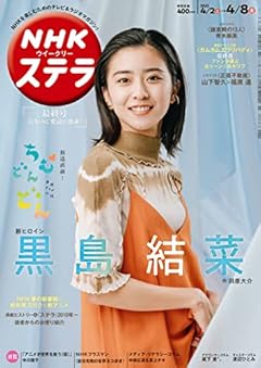 NHKウイークリーステラ 2022年 4/8号