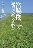 宮脇俊三の紀行文学を読む