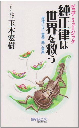 純正律は世界を救う: 身体によい音楽・悪い音楽 (マイ・ブック) | 玉木