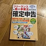 フリーランス&個人事業主のための確定申告 はじめてでもカンタン! 青色申告&白…