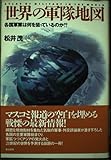 世界の軍隊地図 各国軍隊は何を狙っているのか!?