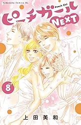 Amazon.co.jp: ピーチガールNEXT（8） (BE・LOVEコミックス) 電子