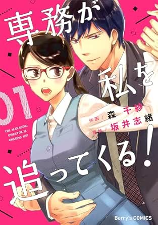 専務が私を追ってくる！