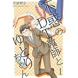 不惑のDT教師とゆとりちゃん【描き下ろしおまけ付き特装版】 (Ficus)
