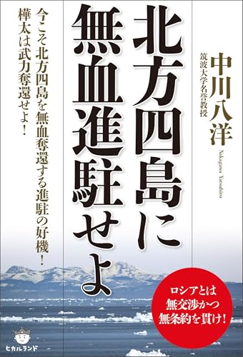 北方四島に無血進駐せよ