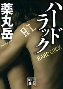 ハードラック (講談社文庫)