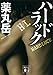 ハードラック (講談社文庫)