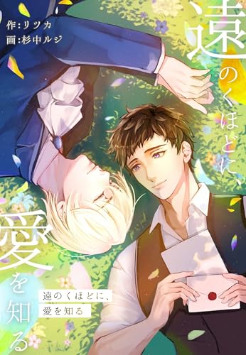 遠のくほどに、愛を知る