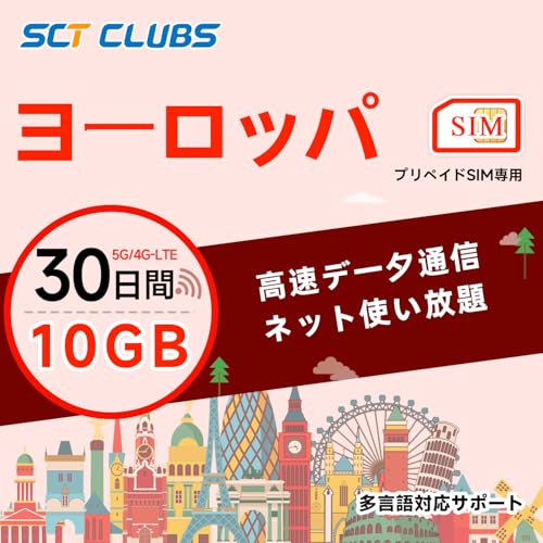 【ヨーロッパSIM】30日間 10GB高速データ プリペイドsim EU 5G/4G-LTE対応 データ通信専用|低速データ無制限 イギリス ドイツ フランス イタリア スペイン オラン含む 33地域 (30日間10GB)