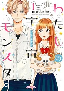 わたしの宇宙モンスター 1 (リラクトコミックス)