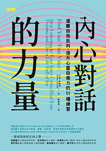 內心對話的力量：遠離自我批判，提升心靈自癒力的11種練習: Find Your True Voice: Stop Listening to Your Inner Critic, Heal Your Trauma and Live a Life Full of Joy (Traditional Chinese Edition)