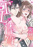 ある日突然、『TL体質』になりました。5 (ラブきゅんコミック)