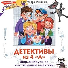 Page de couverture de Шерлок Крутиков и похищенные галактики