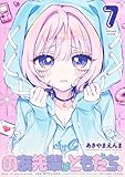 のあ先輩はともだち。 7 (ヤングジャンプコミックス)
