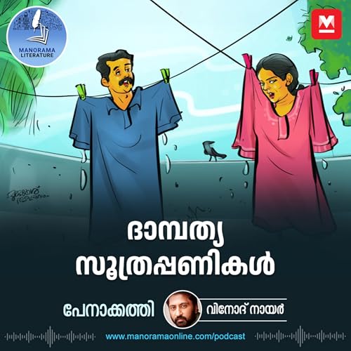 പേനാക്കത്തി - വിനോദ് നായർ