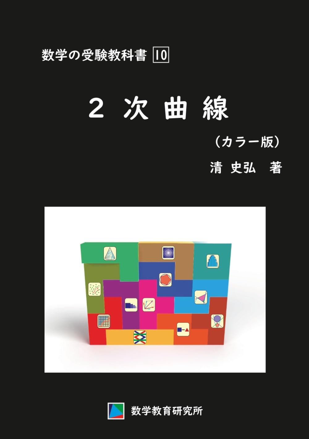 数学の受験教科書　10　2次曲線（カラー版）