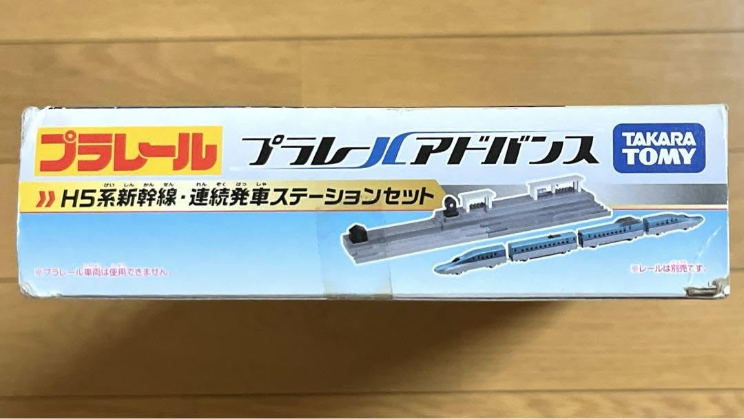 Amazon | レア プラレールアドバンス H5系新幹線 連続発車ステーション 